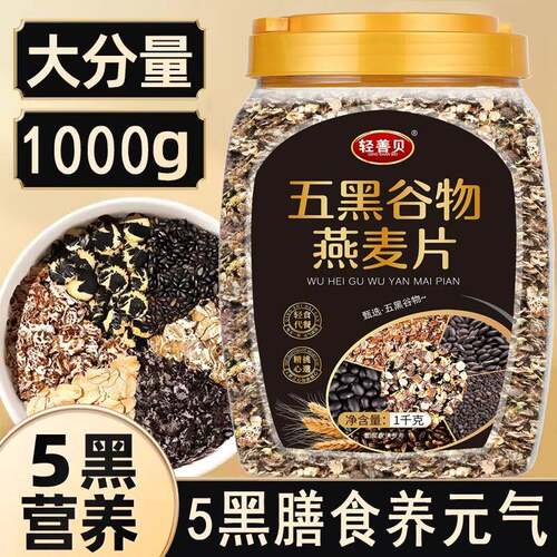 五黑谷物燕麦片1000g无蔗糖粗粮燕麦片糖友健身代餐