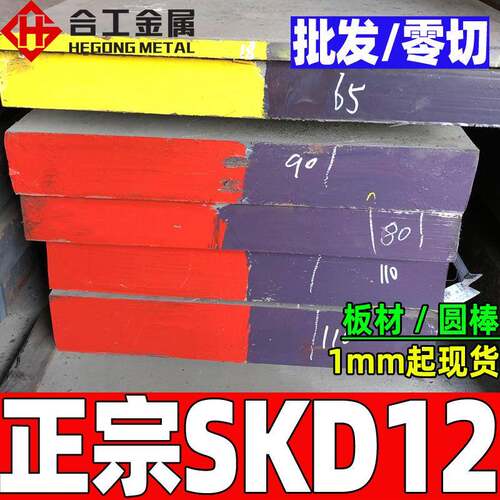 零切SKD12冷作模具钢材日标耐磨SKD12钢板圆钢SKD12模具钢