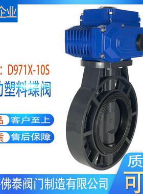 UPVC电动塑料蝶阀D971X-10S耐腐蚀酸碱电动PVC蝶阀开关阀慢开阀门