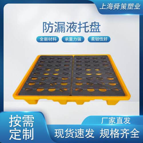 塑料防漏液托盘耐酸碱化工用防腐塑胶平台单双四桶装托盘