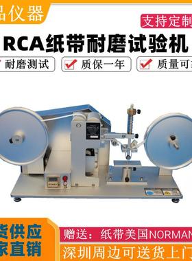 RCA纸带耐磨试验机纸带摩擦试验机表面涂装耐磨耗试验机7-IBBCC