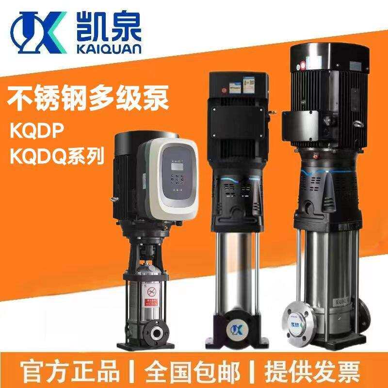 上海凯泉不锈钢多级泵KQDP/KQDQ系列轻型电动多级离心增压水泵