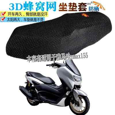 适用雅马哈nmax155摩托车坐垫套加厚3D网垫防晒座套隔热透气座垫