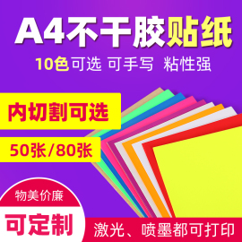 空白a4不干胶打印纸光面彩色亚光激光牛皮背胶贴纸A4不干胶标签纸