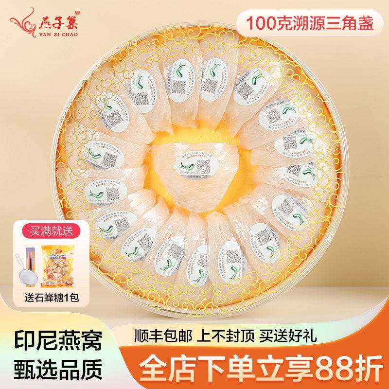 燕子巢 100克500克特级6A+燕窝正品三角干盏溯源印尼孕妇送礼礼盒