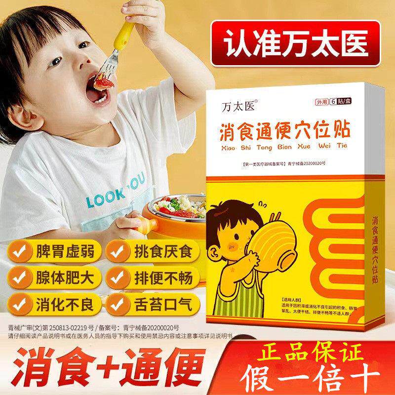万太医健脾消食贴官方脾胃虚弱调理婴幼儿童中药贴积食通便