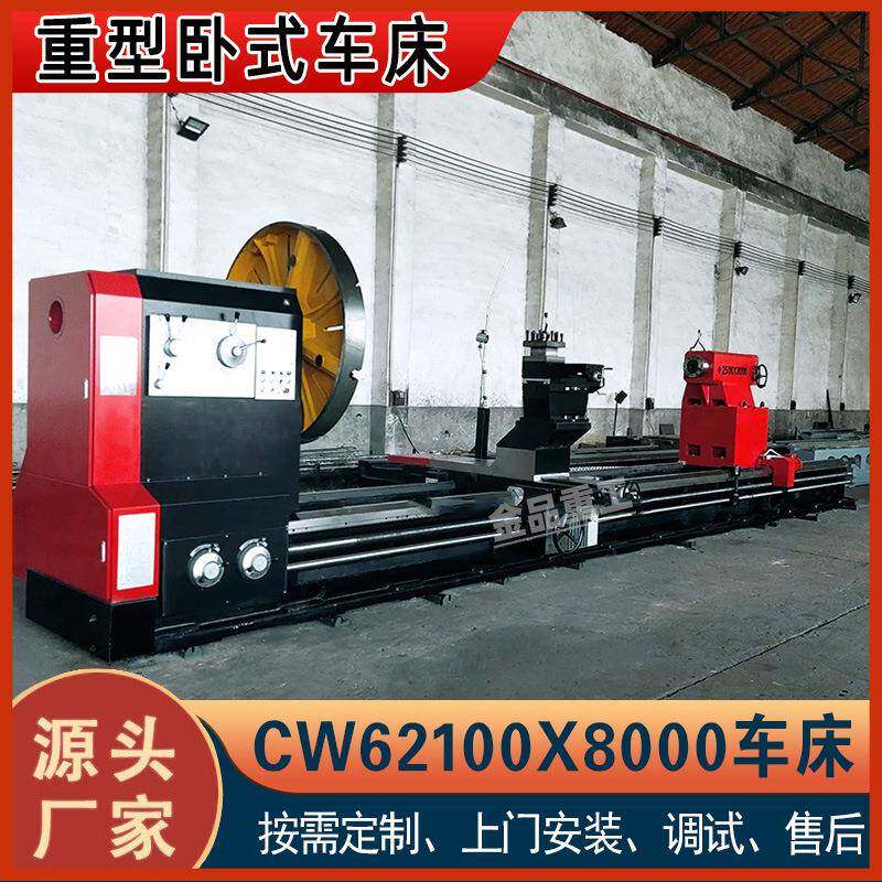 CW62100X8米大型卧式车床整体床身重型车床62100车床