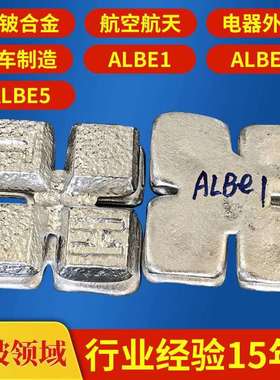 电子器件铝铍1 汽车零部件AlBe1铝铍合金