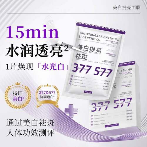 云锦熙美白提亮面膜377+577祛斑美白透亮补水保湿轻薄透气面膜2盒