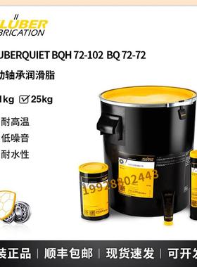 克鲁勃KLUBERQUIET BQ72-72 HQ BQH72-102 74-73N滚动轴承润滑脂