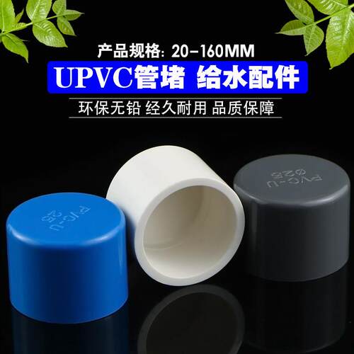 upvc水管管堵 闷头 堵头 官帽 20 25 32 40 50 75 90 110 125 140