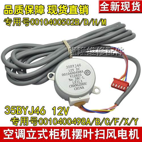 35BYJ46适用海尔空调立式柜机风门旋转摆叶扫风电机12v导风页马达
