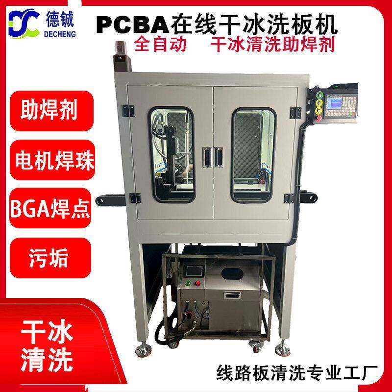 在线式PCBA干冰洗板机全自动SM电路板助焊剂锡珠BGA焊点清洗设备