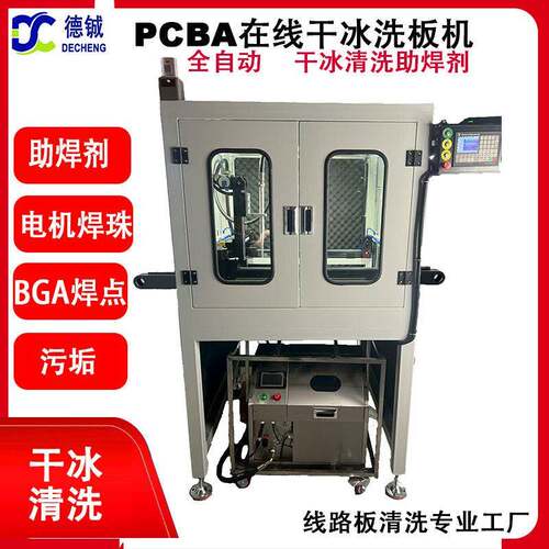 在线式PCBA干冰洗板机全自动SM电路板助焊剂锡珠BGA焊点清洗设备