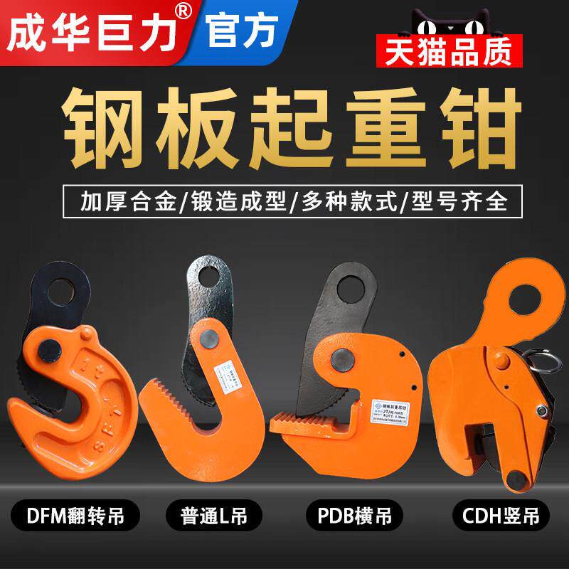 成华起重吊钳L型模锻横竖吊平吊钳钢板钳装卸水平1吨5T夹索具吊钩