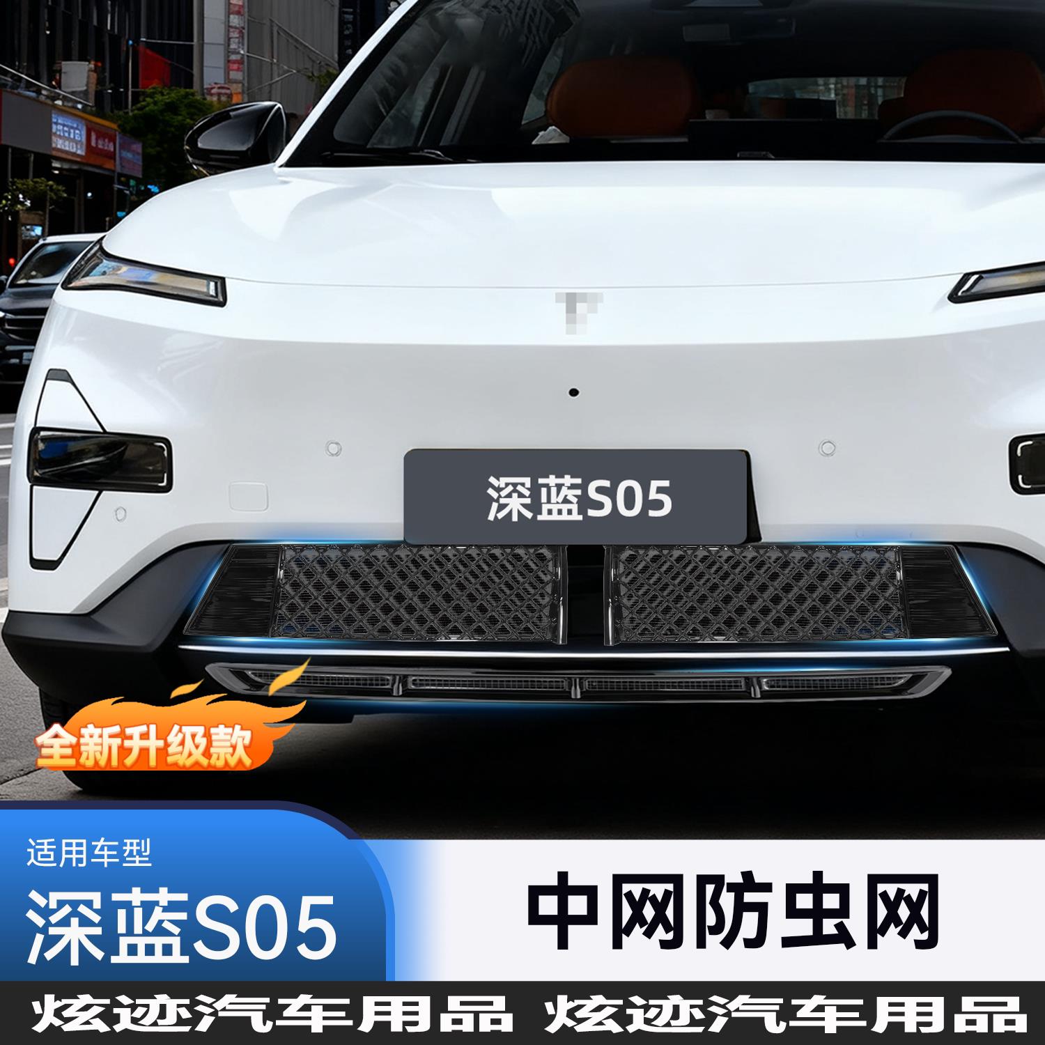 深蓝S05专用中网汽车防虫网不锈钢外饰保护散热系统免拆装升级款