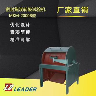 2000B型密封焦炭转鼓试验机量热仪测硫仪定硫仪 热销供应MKM