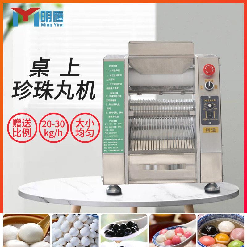 明鹰全自动芋圆机珍珠西米粉圆机商用小型制丸机无陷汤圆珍珠丸机