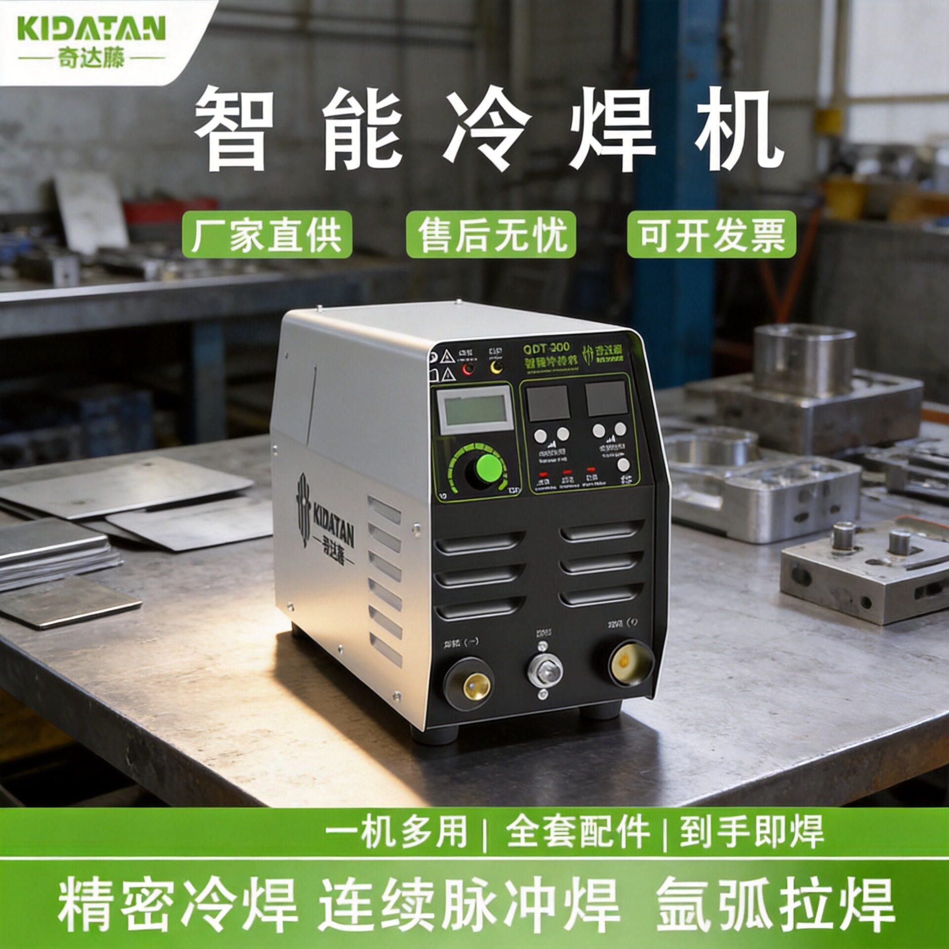 奇达藤冷焊机QDT-300S小型220V脉冲不锈钢薄板焊接模具修补机