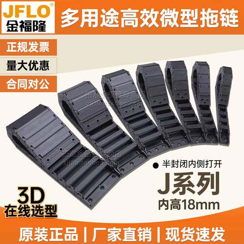 JFLO金福隆J系列尼龙拖链J18BF.3.N半封闭内开内高18mm坦克链