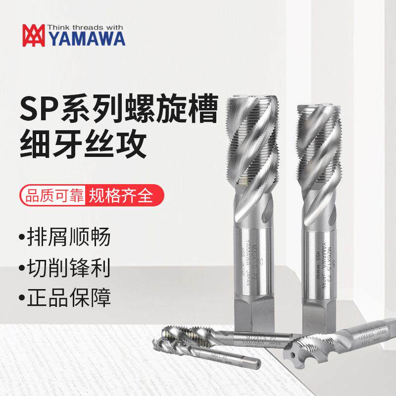 YAMAWA螺旋丝攻+SP系列细牙丝锥盲孔机丝上排屑丝攻机用丝攻