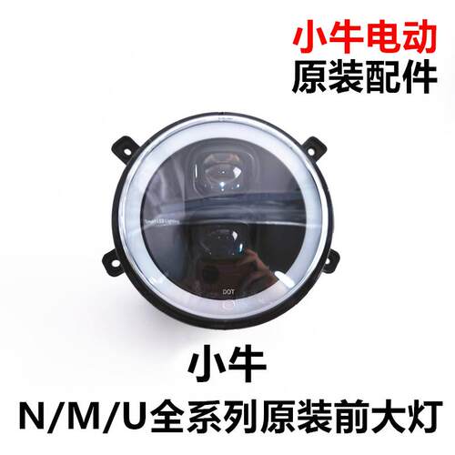 适用小牛N1 N1S M1 U1 U+ M+ U2 MqiS G2 GO G3B M2原装前大灯总