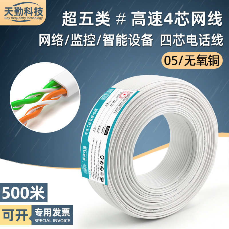 厂家直销室内4芯网线超5类 无氧铜电脑宽带网络四芯网线监控双绞