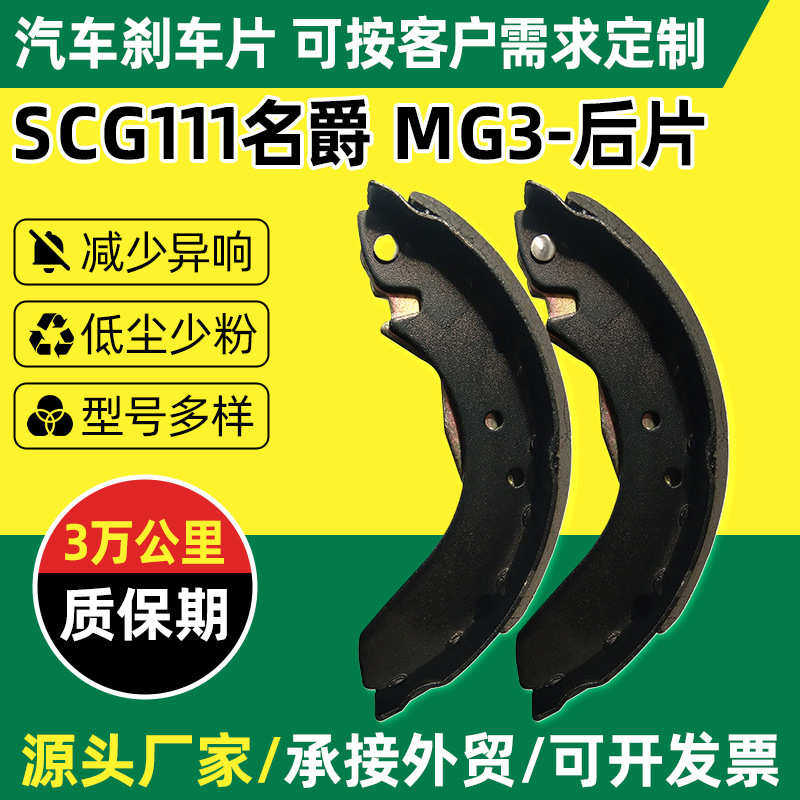 半金属SCG111款刹车后片适用于名爵MG3车后片无异响鼓式摩擦片
