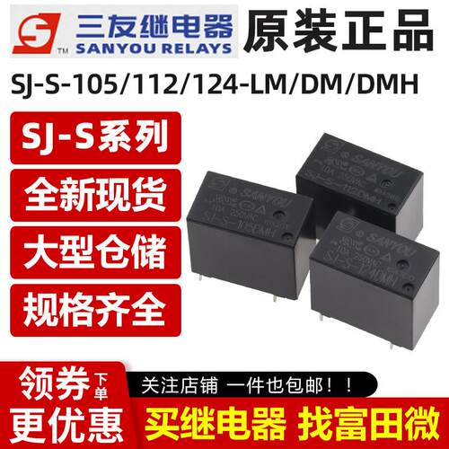 原装三友继电器 SJ-S-105/112/124DM DMH LMH 4脚3/5/10A HF32F V