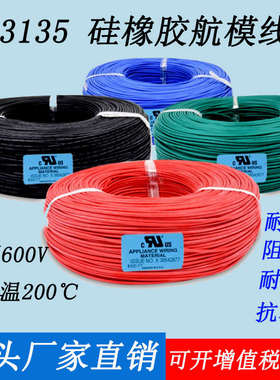 UL3135硅胶线柔软耐高温200℃26 24 22 20 18 16 14 12 10 8 6awg