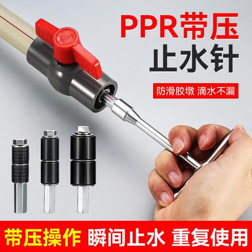 ppr管热熔管断水器止水针 焊接自来水管防水堵漏神器带压止水针