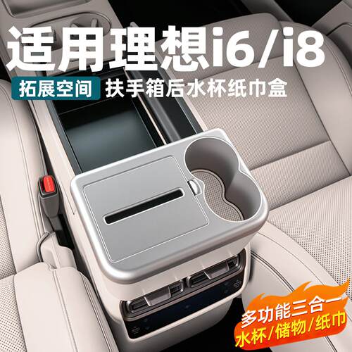 适用理想i8i6扶手箱纸巾盒车载水杯架大容量储物收纳配件用品改装