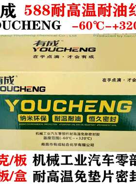 有成588耐高温平面密封胶机械密封胶螺纹接口电子免垫片密封胶