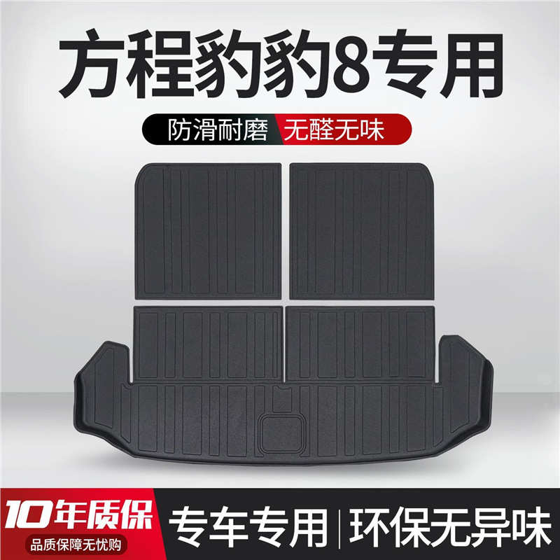 适用于 方程豹 豹8后备箱垫专用装饰汽车用品内饰改装配件TPE尾箱