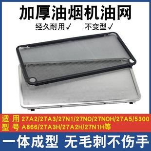 适用老板油烟机过滤网配件大全CXW260系27A2/27N0防油罩通用油网