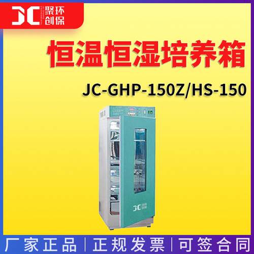 光照培养箱JC-G-150Z加恒温恒湿培养箱HS-150