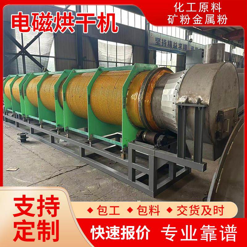连续式电磁烘干机矿粉金属粉滚筒高温加热沙子工业盐不锈钢回转窑