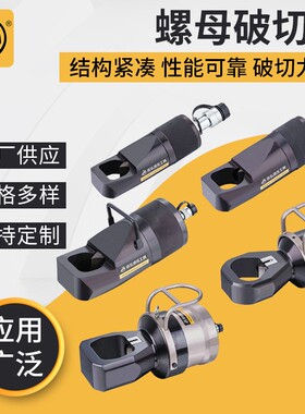 NC系列分体式液压螺帽螺母破切器液压螺母分离器劈开器裂解器