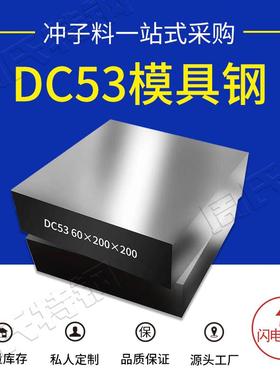 热销现货DC53冷作模具钢 K340 DC53模具钢材 圆钢硬料 可定制切割