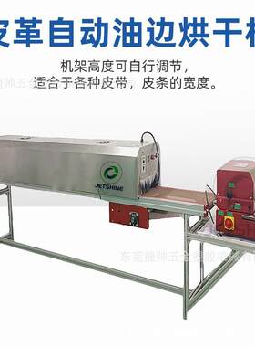 表带皮带肩带JS O033自动边烘油干机皮具边油卧式皮红线手袋外带