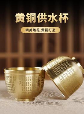 黄铜供水杯供佛杯圣水杯净水杯佛前供杯家用供奉观音大悲咒贡水杯