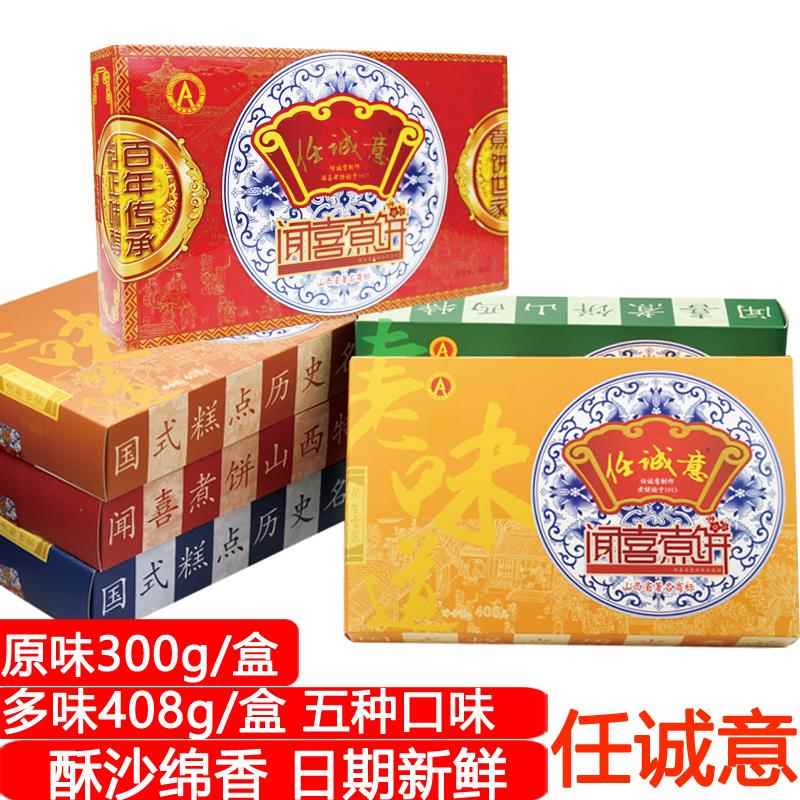 山西特产任诚意闻喜煮饼盒装408g红豆绿豆板栗甜品传统糕点甜点