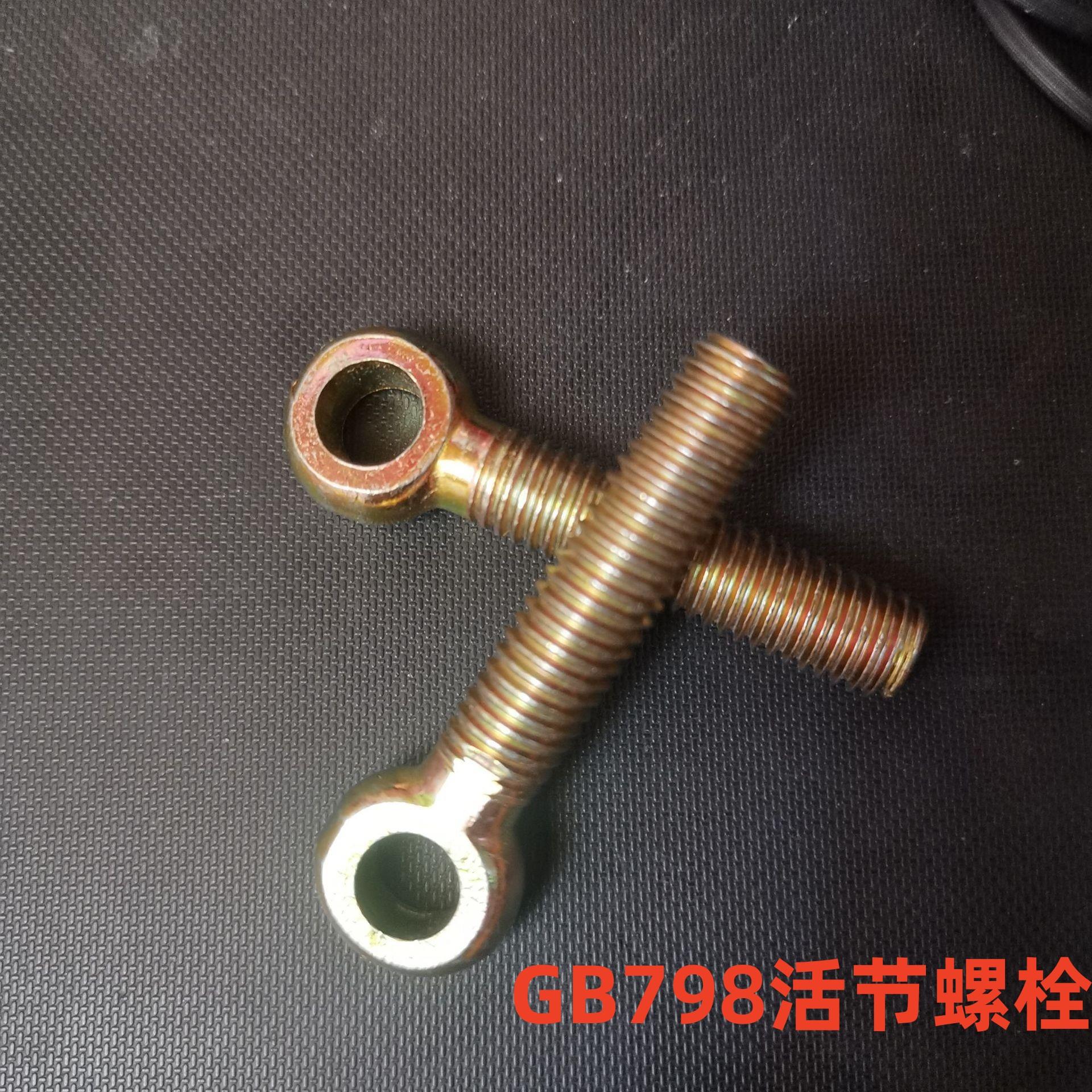 GB798高强度带孔活节螺丝 吊环活结螺杆 羊眼螺杆鱼眼螺栓 规格全