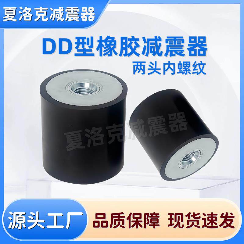 橡胶减震器DD型减振螺柱 两头内螺纹缓冲减消音振垫防滑震块NHE03图片
