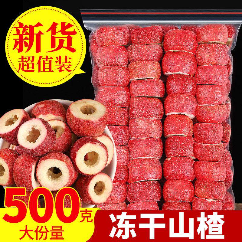 冻干山楂脆整颗空心500g 去籽冻干山楂 另售无核山楂干冻干山楂球