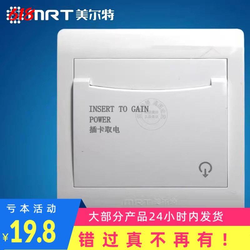 美尔特 插卡取电开关 带延时功能 40A 三3线酒店106-C任意卡取电