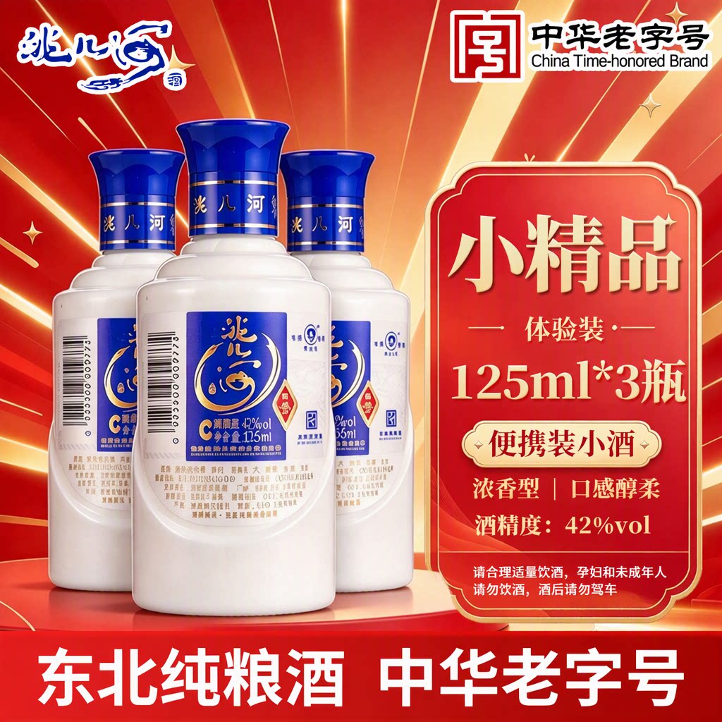 洮儿河白酒42度浓香型125ml东北纯粮酒中华老字号便携品鉴小酒