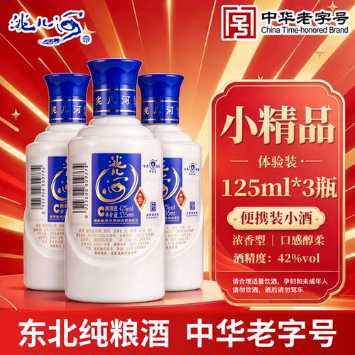 洮儿河白酒42度小精品125ml小瓶