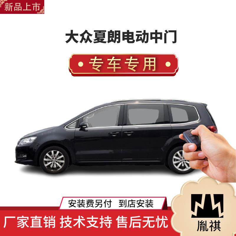 涵畅适用Y于大众夏朗电动中门改装商务车MPV厂家直销4S店汽车用品