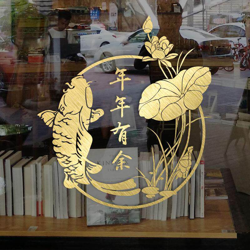 创意个性中式年年有余 余橱窗装饰贴画 画店铺装扮玻璃门贴纸窗花